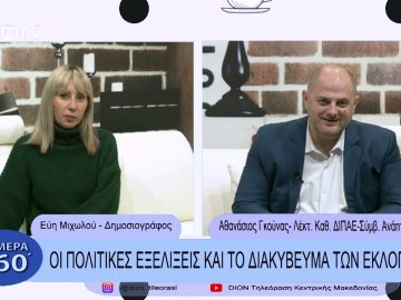 Οι πολιτικές εξελίξεις και το διακύβευμα των εκλογών | Σήμερα σε 60΄|  08/02/23