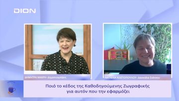 Τι είναι η Καθοδηγούμενη Ζωγραφική; | Ξεκινάμε Μαζί | 13/02/2023