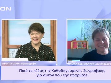 Τι είναι η Καθοδηγούμενη Ζωγραφική; | Ξεκινάμε Μαζί | 13/02/2023