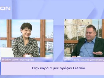 Στην καρδιά μου γράφει Ελλάδα | Ξεκινάμε Μαζί | 14/02/2023