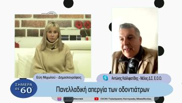 Πανελλαδική απεργία των οδοντιάτρων | Σήμερα σε 60΄|  09/02/23