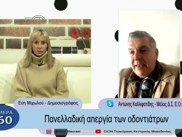 Πανελλαδική απεργία των οδοντιάτρων | Σήμερα σε 60΄|  09/02/23