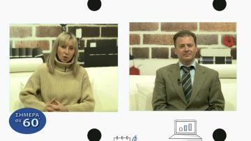 Η επικαιρότητα και οι πολιτικές εξελίξεις | Σήμερα σε  60 | 09/02/23