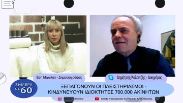Ξεπαγώνουν οι πλειστηριασμοί – κινδυνεύουν ιδιοκτήτες 700.000 ακινήτων | Σήμερα σε  60 | 10/02/23