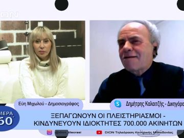 Ξεπαγώνουν οι πλειστηριασμοί – κινδυνεύουν ιδιοκτήτες 700.000 ακινήτων | Σήμερα σε  60 | 10/02/23