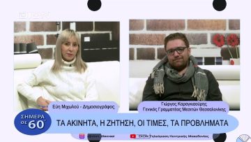 Τα ακίνητα, η ζήτηση, οι τιμές, τα προβλήματα | Σήμερα σε 60  | 10/02/23