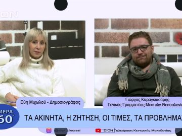 Τα ακίνητα, η ζήτηση, οι τιμές, τα προβλήματα | Σήμερα σε 60  | 10/02/23