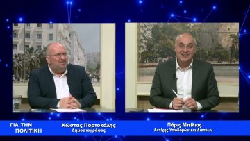 Καινοτομία και Πράσινη Ανάπτυξη οι δύο σημαντικοί άξονες του επόμενου ΕΣΠΑ| Για την Πολιτική |14/02