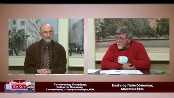 Καλεσμένοι ο Ταντανάσης Θεοχάρης και ο Βασίλειος Τρικεργιώτης | Εύ ζην | 14/02/2023