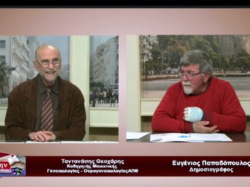 Καλεσμένοι ο Ταντανάσης Θεοχάρης και ο Βασίλειος Τρικεργιώτης | Εύ ζην | 14/02/2023