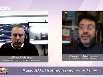 Μακιαβέλλι: Περί της τέχνης του πολέμου | Φιλοσοφικοί διάλογοι | 17/02/23