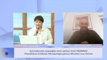 Διευκόλυνση εγγραφής νέων μελών στον ΠΑΣΜΜΟ | Ξεκινάμε Μαζί | 16/02/23