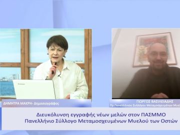 Διευκόλυνση εγγραφής νέων μελών στον ΠΑΣΜΜΟ | Ξεκινάμε Μαζί | 16/02/23