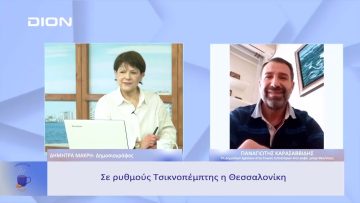 Σε ρυθμούς Τσικνοπέμπτης η Θεσσαλονίκη | Ξεκινάμε Μαζί | 16/02/23