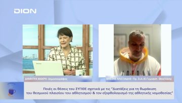 Ποιες οι θέσεις του ΣΥΓΙΘΕ σχετικά με τις Διατάξεις για τη θωράκιση του πλαισίου του αθλητισμού