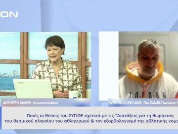 Ποιες οι θέσεις του ΣΥΓΙΘΕ σχετικά με τις Διατάξεις για τη θωράκιση του πλαισίου του αθλητισμού