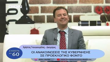 Οι ανακοινώσεις της κυβέρνησης σε προεκλογικό φόντο | Σήμερα σε  60 | 09/02/23