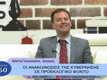Οι ανακοινώσεις της κυβέρνησης σε προεκλογικό φόντο | Σήμερα σε  60 | 09/02/23
