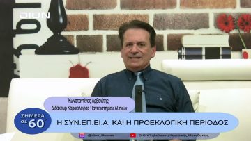 Η ΣΥΝ.ΕΠ.ΕΙ.Α. και η προεκλογική περίοδος| Σήμερα σε 60΄| 17/02/23