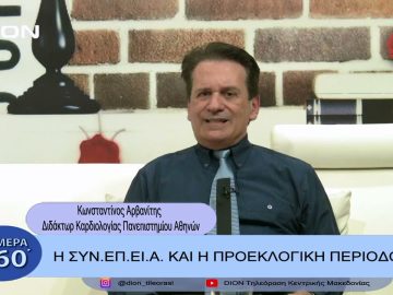 Η ΣΥΝ.ΕΠ.ΕΙ.Α. και η προεκλογική περίοδος| Σήμερα σε 60΄| 17/02/23