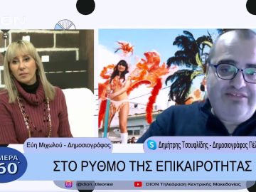 Στο ρυθμό της επικαιρότητας | Σήμερα σε 60΄| 16/02/23