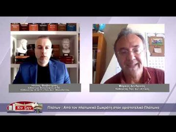 Πλάτων: Από τον πλατωνικό Σωκράτη στον αριστοτελικό Πλάτωνα | Φιλοσοφικοί διάλογοι | 24/02/23