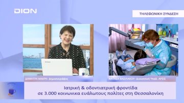 Κοινωνικό Ιατρείο και Οδοντιατρείο της ΑΡΣΙΣ | Ξεκινάμε Μαζί | 22/02/23