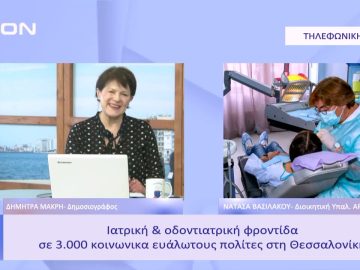 Κοινωνικό Ιατρείο και Οδοντιατρείο της ΑΡΣΙΣ  | Ξεκινάμε Μαζί | 22/02/23