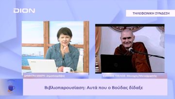 Βιβλιοπαρουσίαση: Αυτά που ο Βούδας δίδαξε | Ξεκινάμε Μαζί | 23/02/23