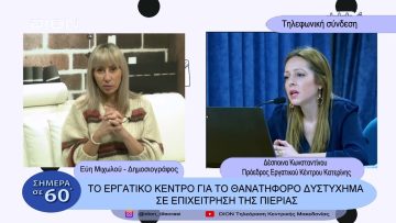 Το εργατικό κέντρο για το θανατηφόρο δυστύχημα σε επιχείρηση της Πιερίας | Σήμερα σε  60 | 21/02/23