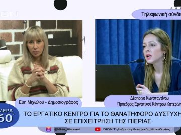 Το εργατικό κέντρο για το θανατηφόρο δυστύχημα σε επιχείρηση της Πιερίας | Σήμερα σε  60 | 21/02/23