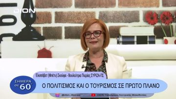 Ο πολιτισμός και ο τουρισμός σε πρώτο πλάνο | Σήμερα σε  60 | 21/02/23