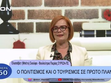 Ο πολιτισμός και ο τουρισμός σε πρώτο πλάνο | Σήμερα σε  60 | 21/02/23
