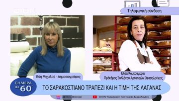 Το Σαρακοστιανό τραπέζι και η τιμή της λαγάνας | Σήμερα σε 60 | 22/02/23