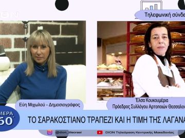 Το Σαρακοστιανό τραπέζι και η τιμή της λαγάνας | Σήμερα σε 60 | 22/02/23