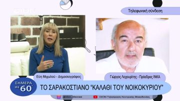 Το Σαρακοστιανό Καλάθι νοικοκυριού | Σήμερα σε 60 | 22/02/23