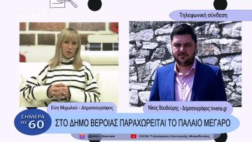 Στο Δήμο Βέροιας παραχωρείται το παλαιό μέγαρο | Σήμερα σε 60 | 23/02/23