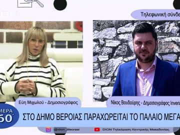 Στο Δήμο Βέροιας παραχωρείται το παλαιό μέγαρο | Σήμερα σε 60 | 23/02/23