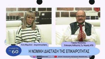 Η νομική διάσταση της επικαιρότητας | Σήμερα σε 60΄| 23/02/23