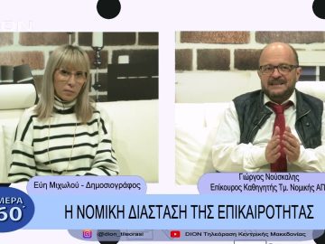 Η νομική διάσταση της επικαιρότητας | Σήμερα σε 60΄| 23/02/23