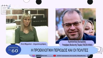 Η προεκλογική περίοδος και οι πολίτες | Σήμερα σε 60΄| 24/02/23