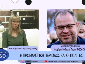 Η προεκλογική περίοδος και οι πολίτες | Σήμερα σε 60΄| 24/02/23