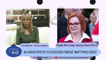 Να χαρακτηριστεί το ελατοχώρι Πιερίας Μαρτυρικό Χωριό | Σήμερα σε 60΄| 24/02/23