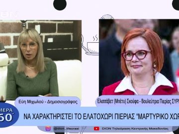 Να χαρακτηριστεί το ελατοχώρι Πιερίας Μαρτυρικό Χωριό | Σήμερα σε 60΄| 24/02/23