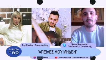 Απειλές μου μηδέν | Σήμερα σε  60 | 10/02/23