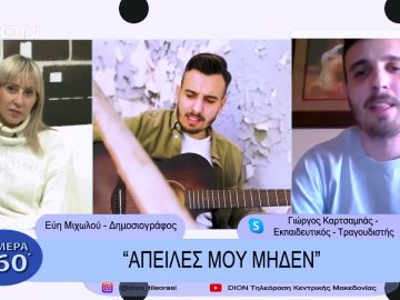 Απειλές μου μηδέν | Σήμερα σε  60 | 10/02/23