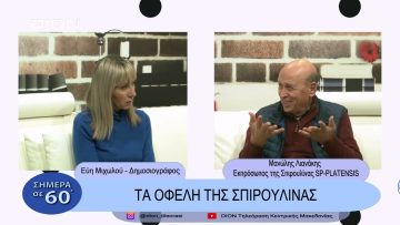 Τα οφέλη της σπιρουλίνα | Σήμερα σε 60 | 22/02/23