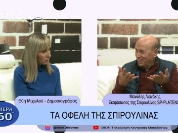 Τα οφέλη της σπιρουλίνα | Σήμερα σε 60 | 22/02/23