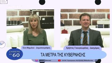 Τα μέτρα της Κυβέρνησης  | Σήμερα σε 60΄| 24/02/23