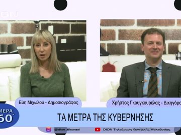 Τα μέτρα της Κυβέρνησης  | Σήμερα σε 60΄| 24/02/23